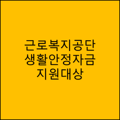 근로복지공단 생활안정자금 지원대상 썸네일