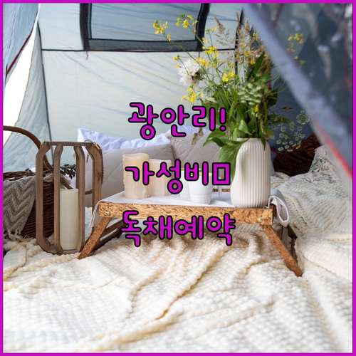 광안리 가성비 숙소부터 감성 독채까지..