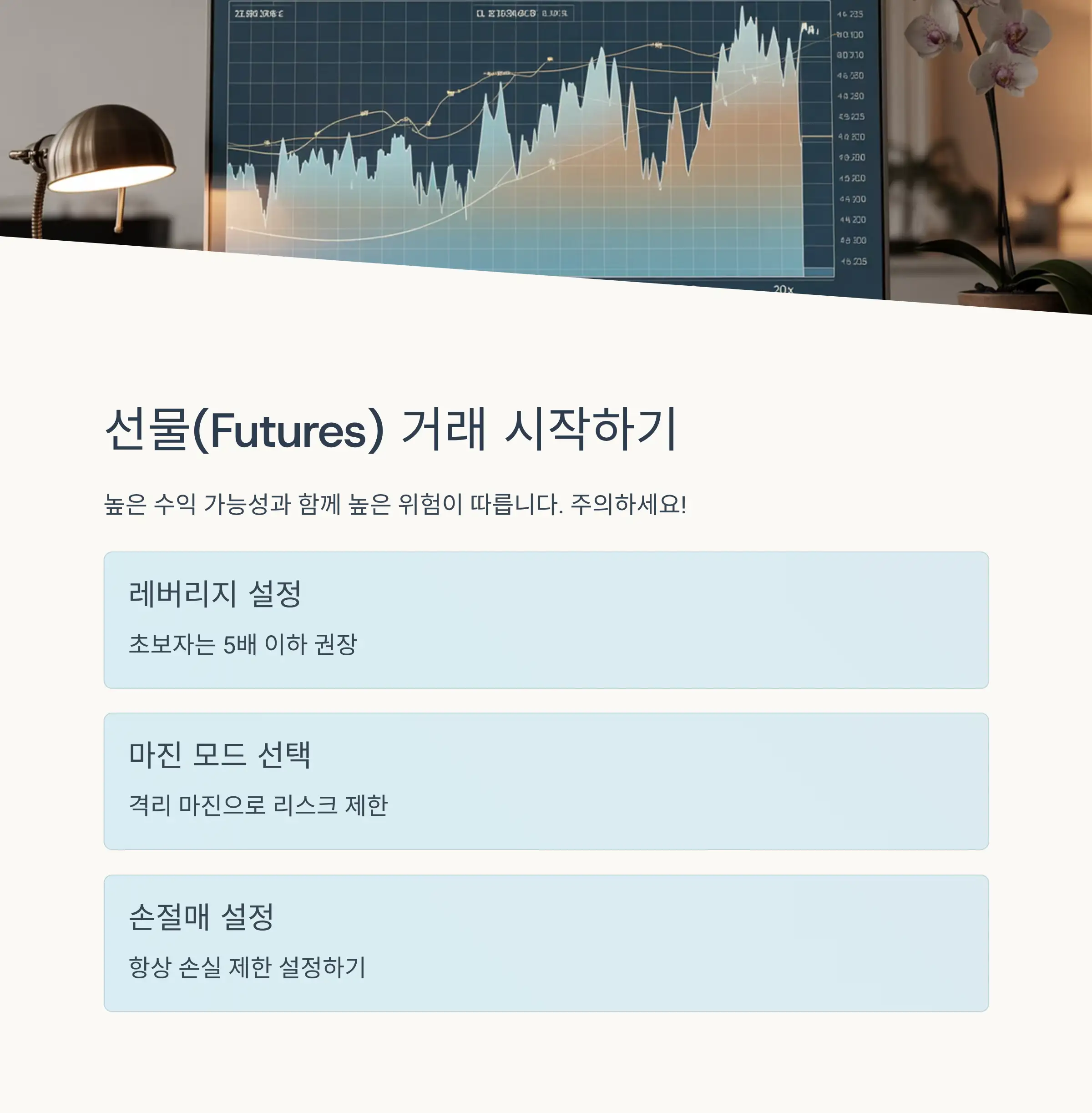 🔹 선물(Futures) 거래 이용하기