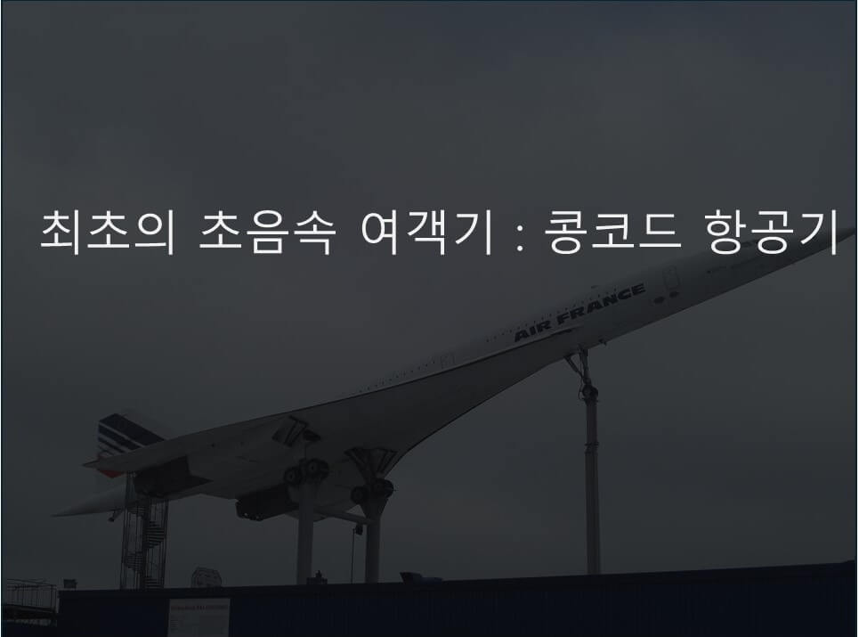 콩코드:최초의 초음속 비행기