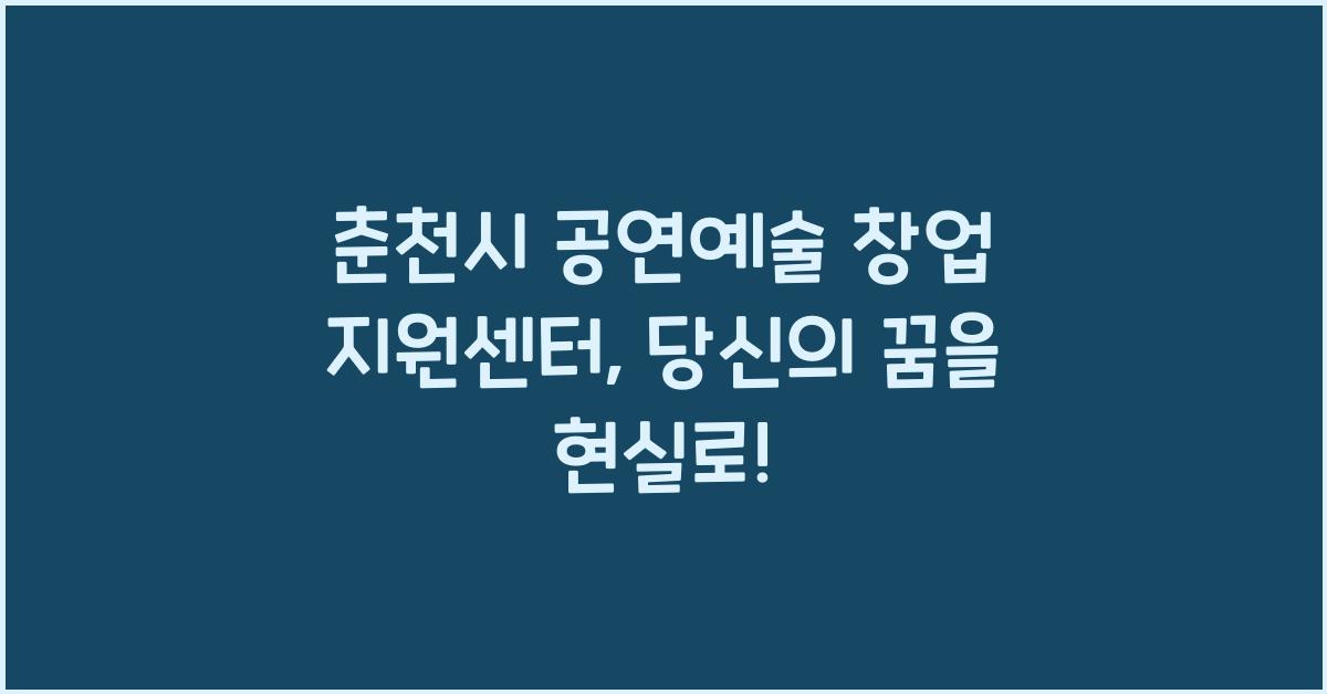 춘천시 공연예술 창업 지원센터