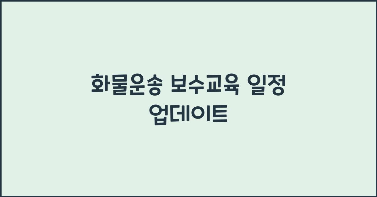 화물운송 보수교육 일정