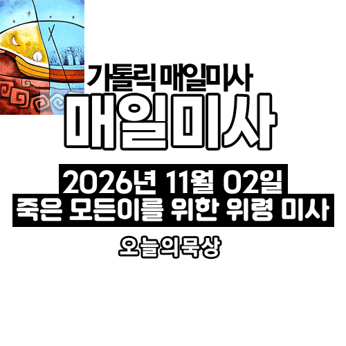 2026년 11월 2일 매일미사 죽은 모든 이를 위한 위령미사 오늘의 묵상
