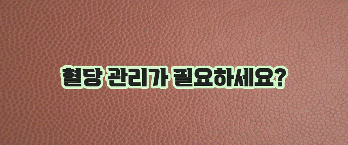 공복혈당 낮추는 방법, 7가지 생활 습관