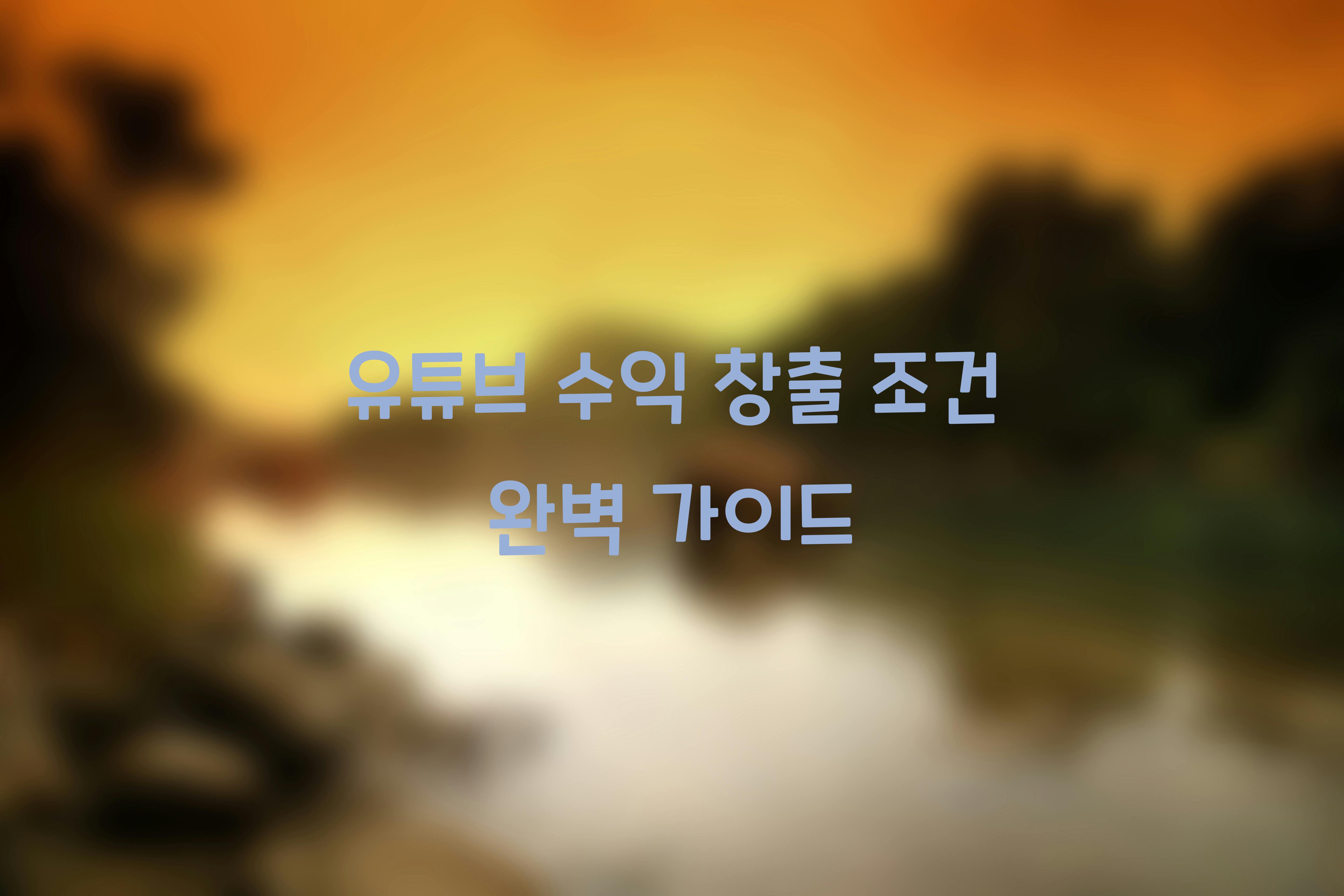 유튜브 수익 창출 조건