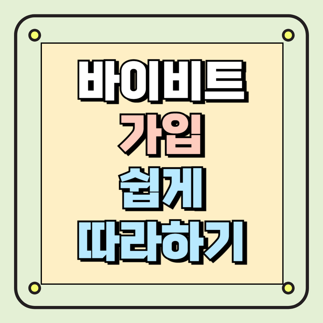바이비트 가입 쉽게 따라하기
가입방법+수수료 할인