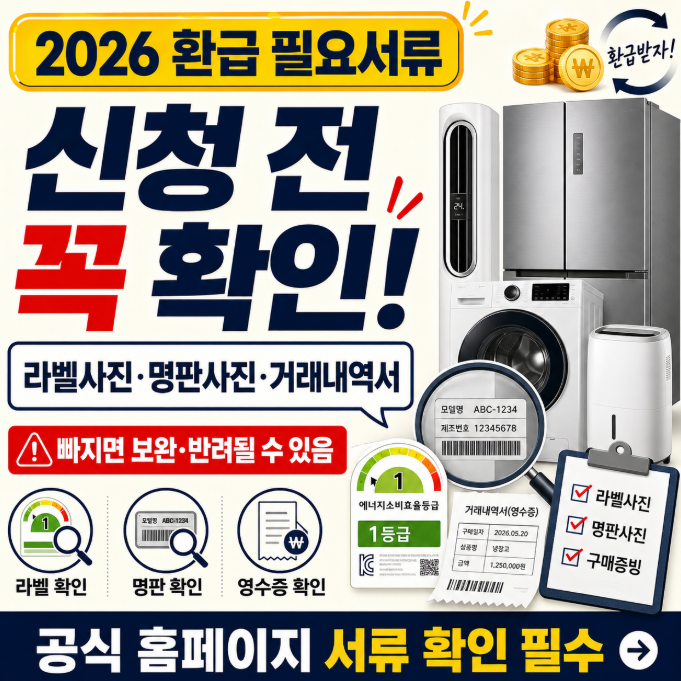 고효율 가전 환급 필요서류 라벨사진 명판사진 거래내역서 구매증빙 준비물 안내