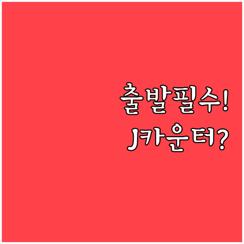 인천공항 중국동방항공 제1터미널 J카..
