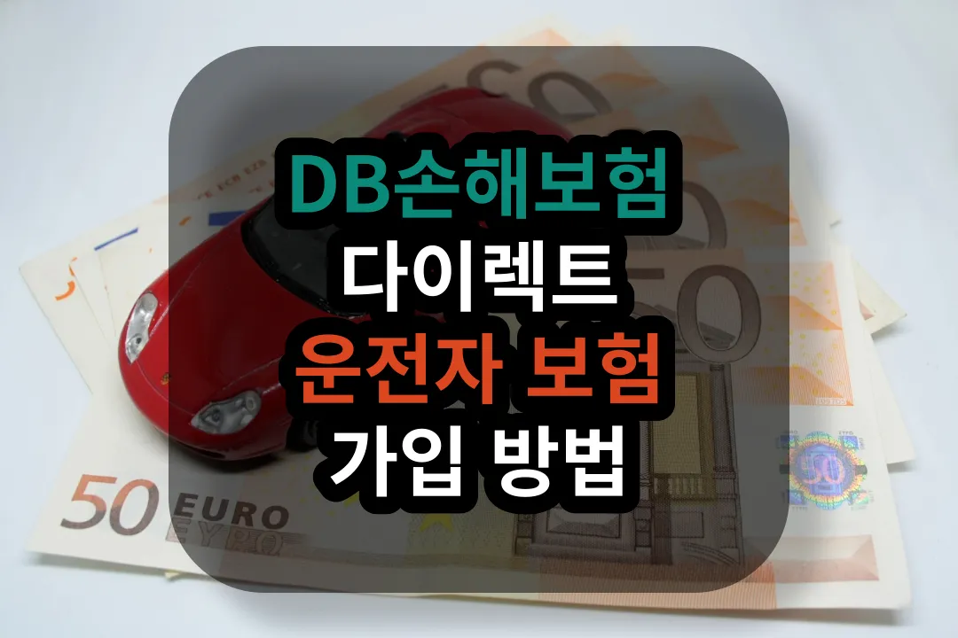 DB 다이렉트 운전자보험 가입 방법
