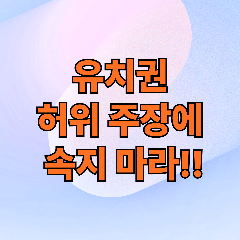 유치권 허위 주장에 속지 마라!!