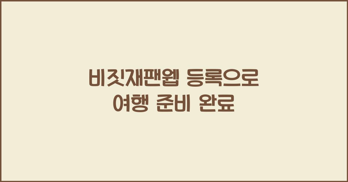 비짓재팬웹 등록