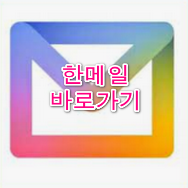 한메일 바로가기