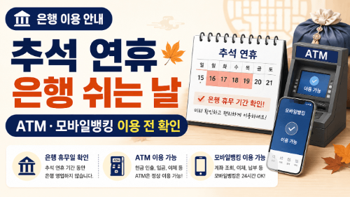 추석-연휴-은행-쉬는-날-ATM-모바일뱅킹-이용-전-확인
