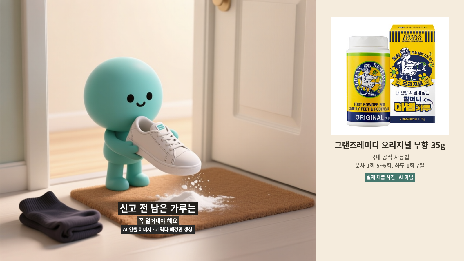 신발에 남은 가루를 신기 전에 털어내는 AI 연출 이미지와 쿠팡 제공 실제 상품 사진