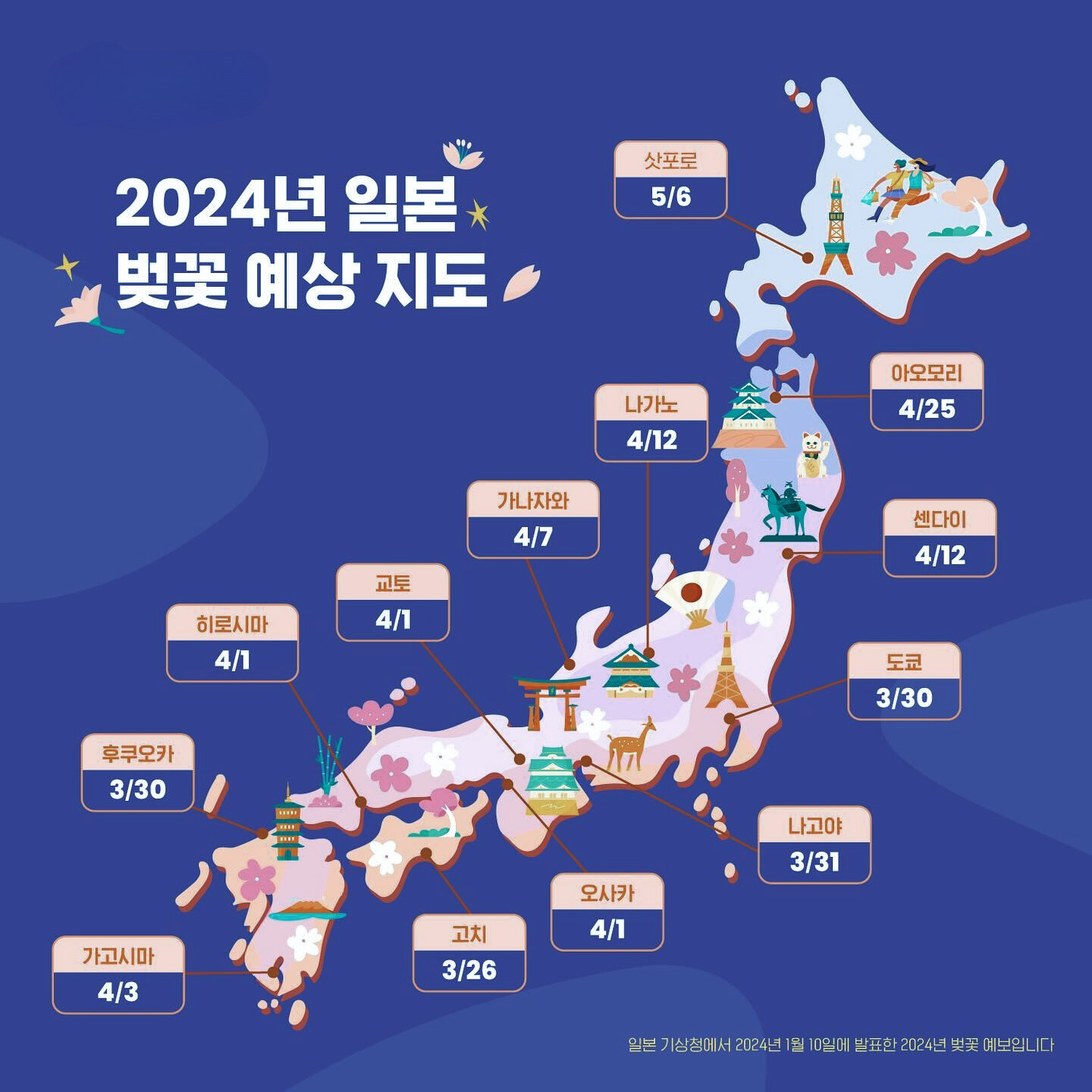 2024 일본벚꽃 개화시기 만개 예상일 : 오사카, 후쿠오카, 나고야 여행코스