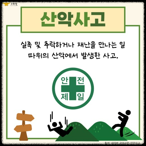 경북 산악사고 주의보 발령: 주의해야 할 상황과 예방법