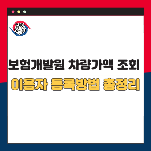 보험개발원 차량가액 조회 및 이용자 등록 방법 총정리