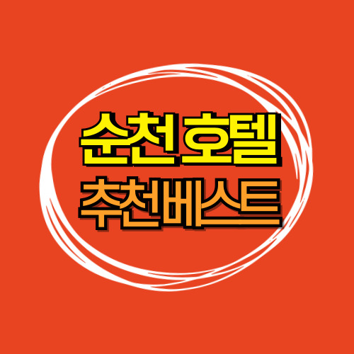 순천 호텔 추천 베스트