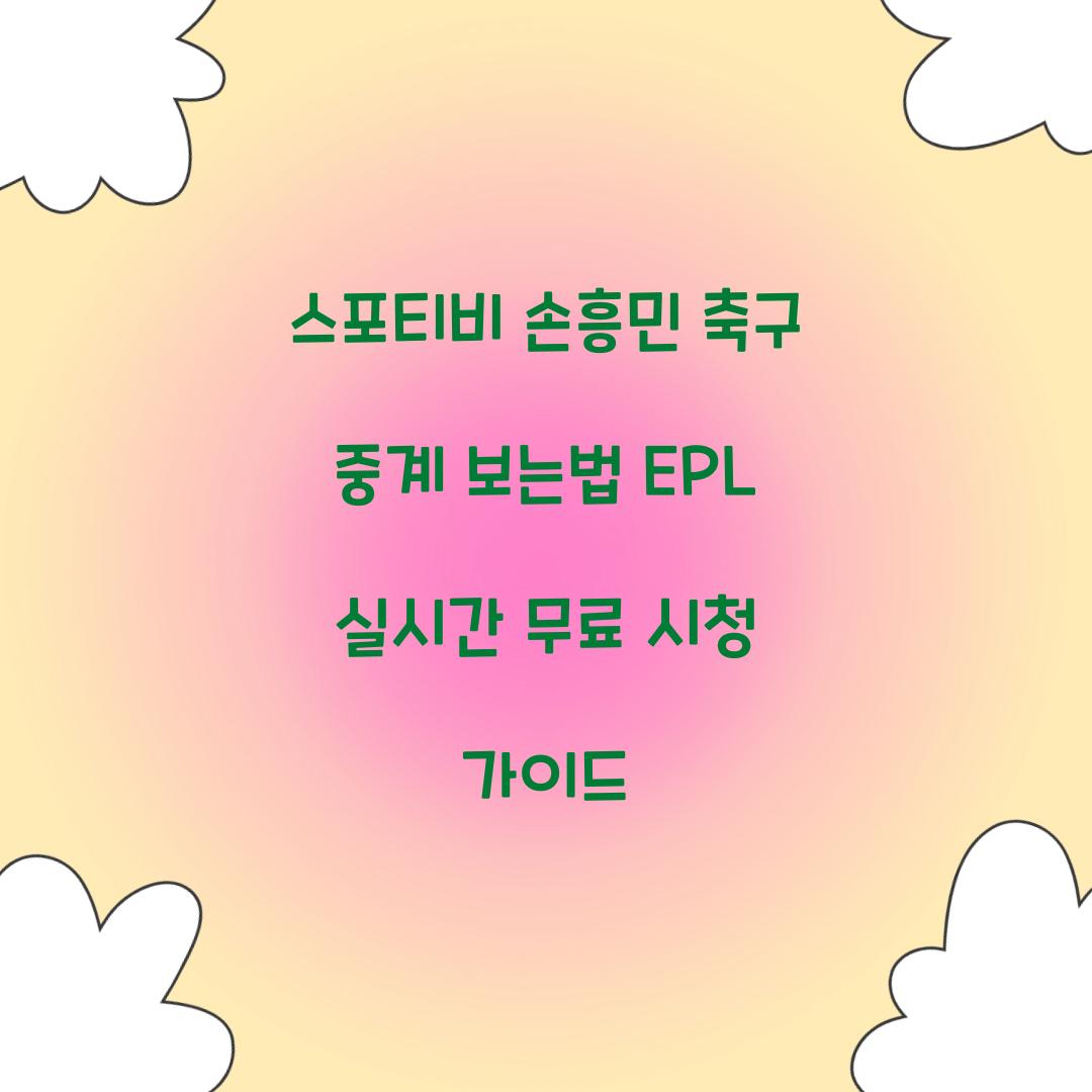 스포티비 손흥민 축구 중계 보는법