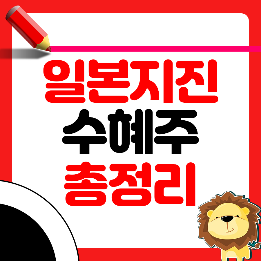 일본 지진 관련 수혜주 1