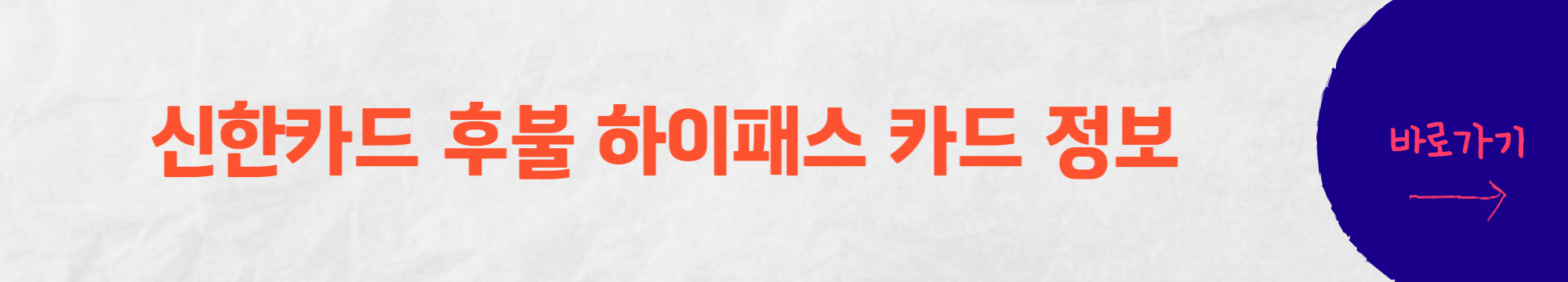 신한 후불하이패스+