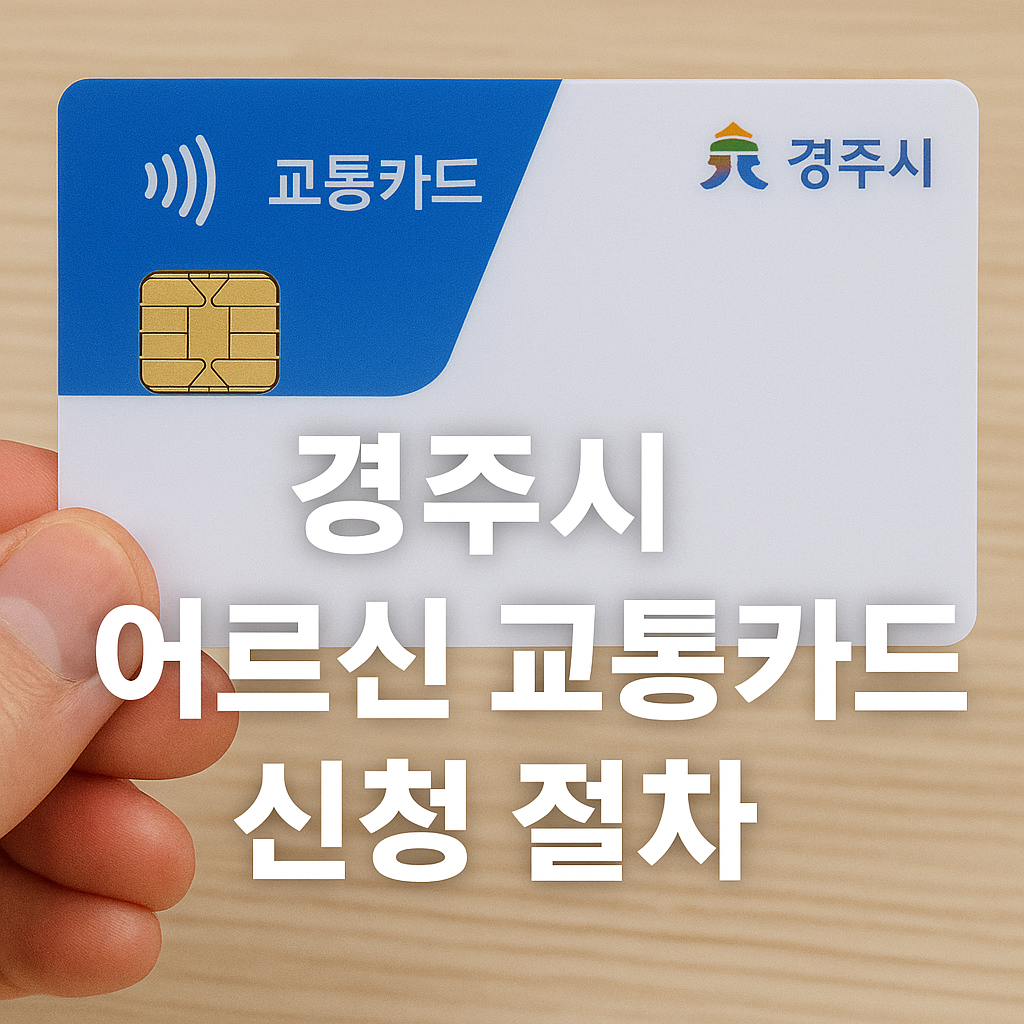 경주시 어르신 교통카드 신청절차