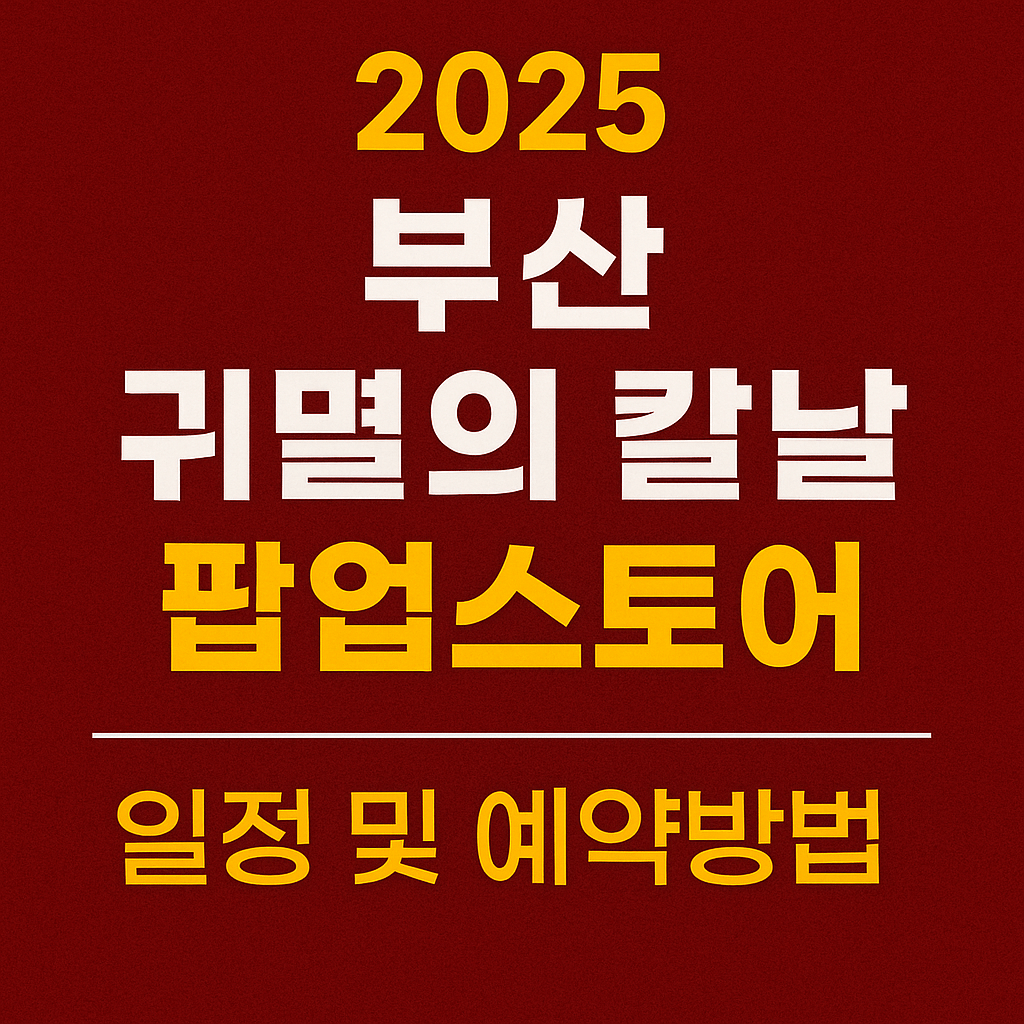 2025 부산 귀멸의 칼날 팝업스토어 일정 및 예약방법 총정리
