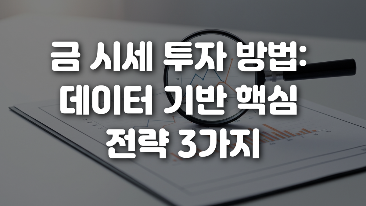 금 시세 투자 방법 데이터 기반 핵심 전략 3가지