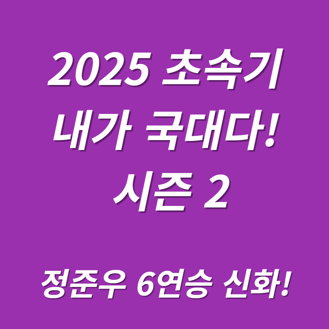 2025 초속기 내가 국대다! 시즌 2