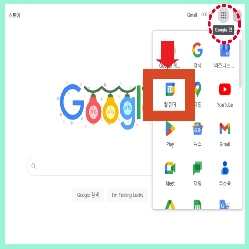 구글 캘린더 공유 쉽게 하는 방법 구글 메뉴 선택