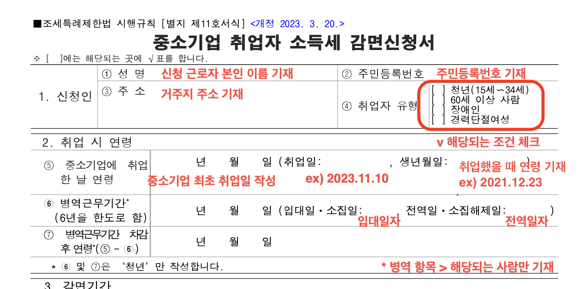중소기업 취업자 소득세 감면신청서 작성방법