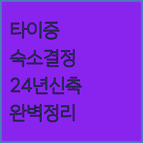 타이중 호텔 추천 위치별 장점과 20..