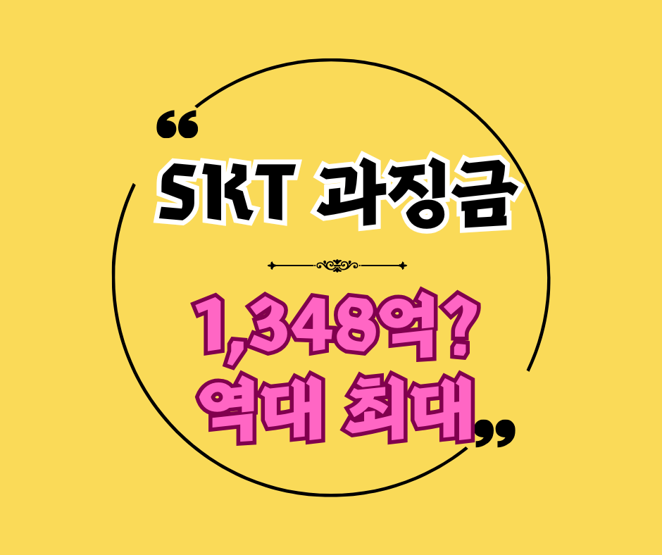 SKT 과징금, 개인정보 유출로 역대 최대