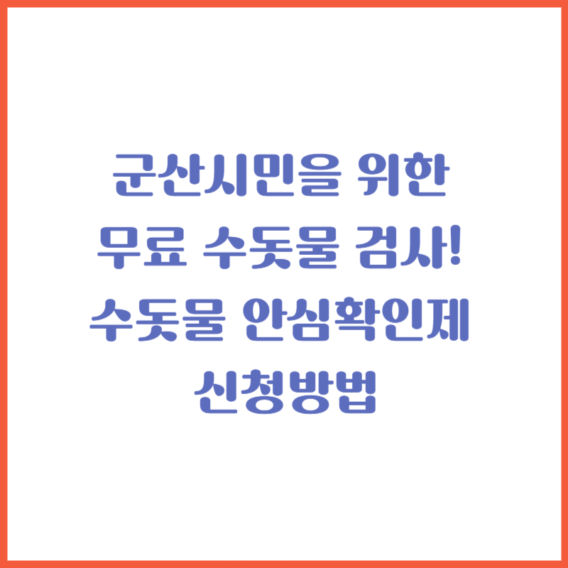 군산시민을 위한 무료 수돗물 검사! 수돗물 안심확인제 신청방법