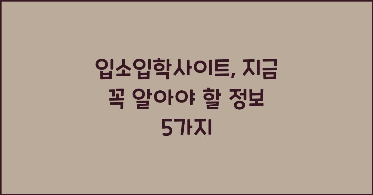 입소입학사이트