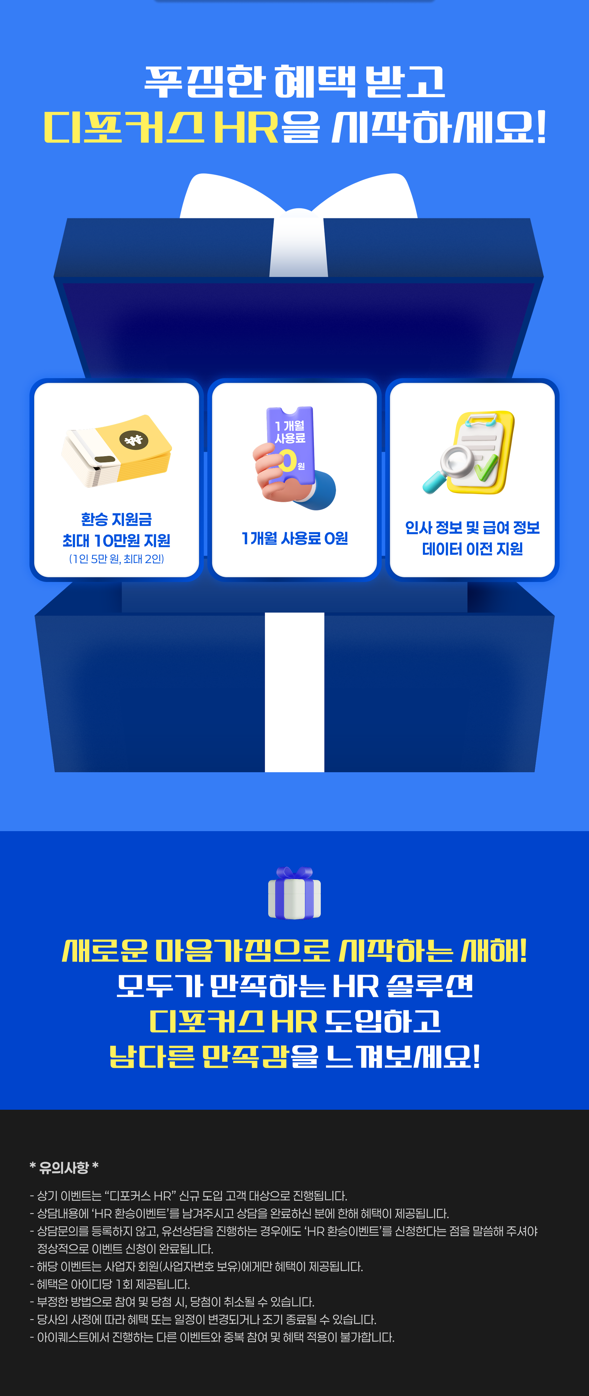 2025 연말연시 디포커스 HR 환승 이벤트