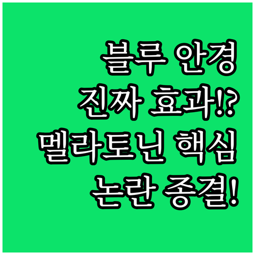 블루라이트 안경, 실제 효능 논란과 ..