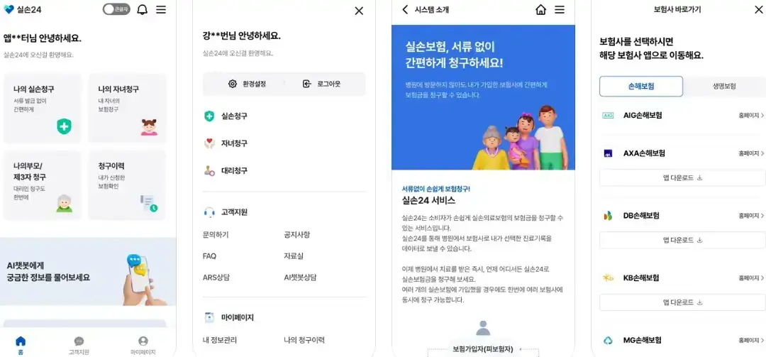 실손24-앱에서-보험연동-선택화면