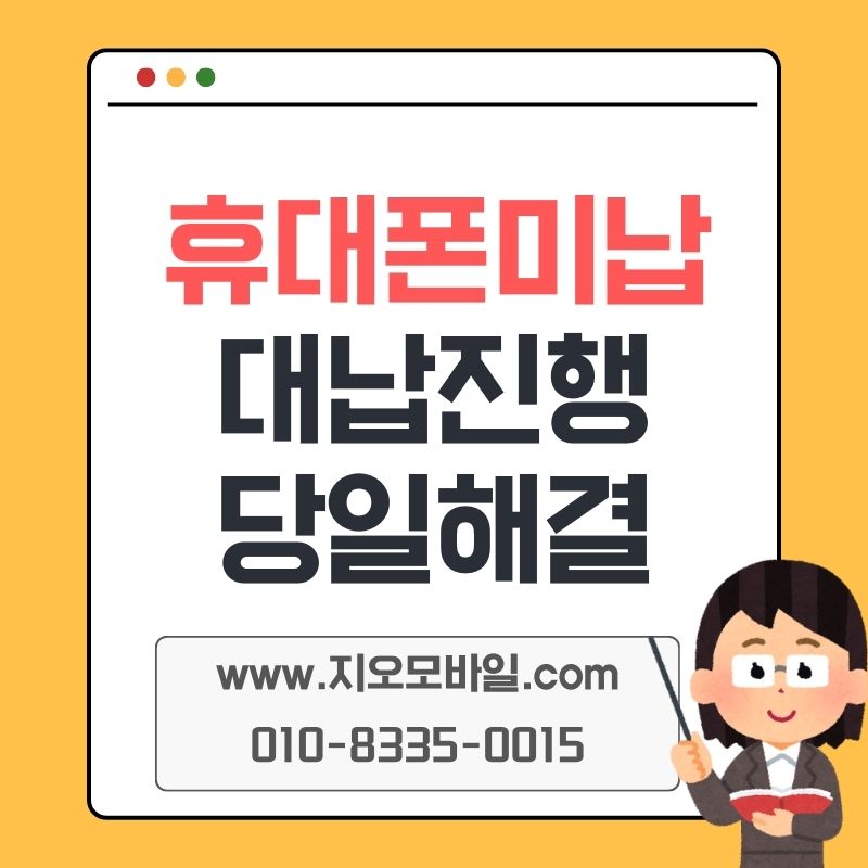 휴대폰 미납 대납 알아보며 정리한 업체 선택 기준