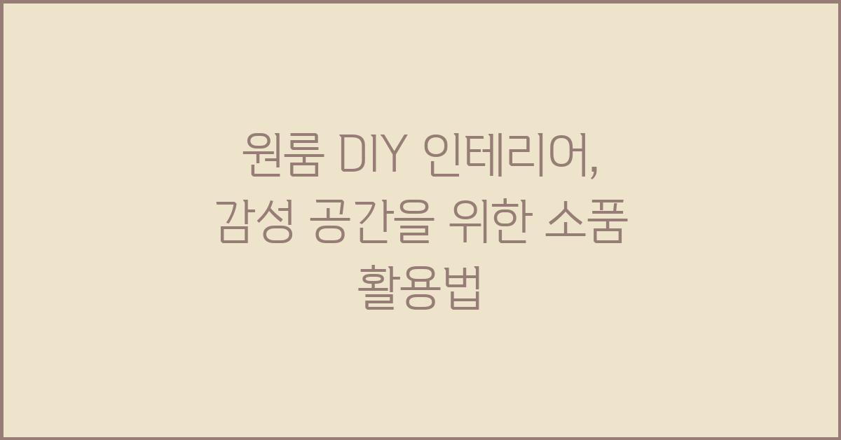 원룸 DIY 인테리어: 나만의 감성 공간 완성하기