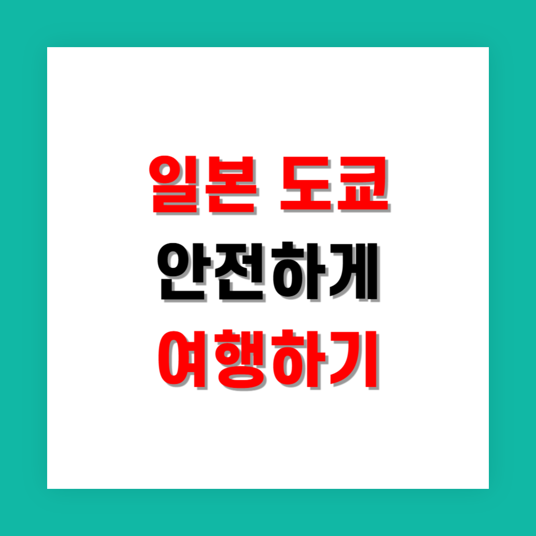 도쿄 여행 전 알아야 할 지진 대처법과 여행자 안전 수칙