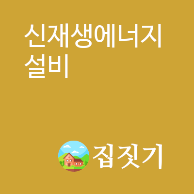 신재생에너지 설비