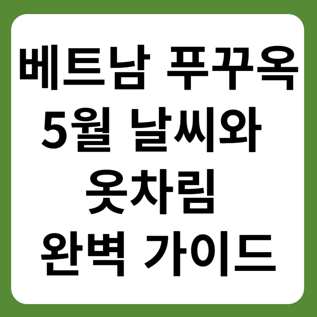 푸꾸옥 5월 날씨와 옷차림 완벽 가이드