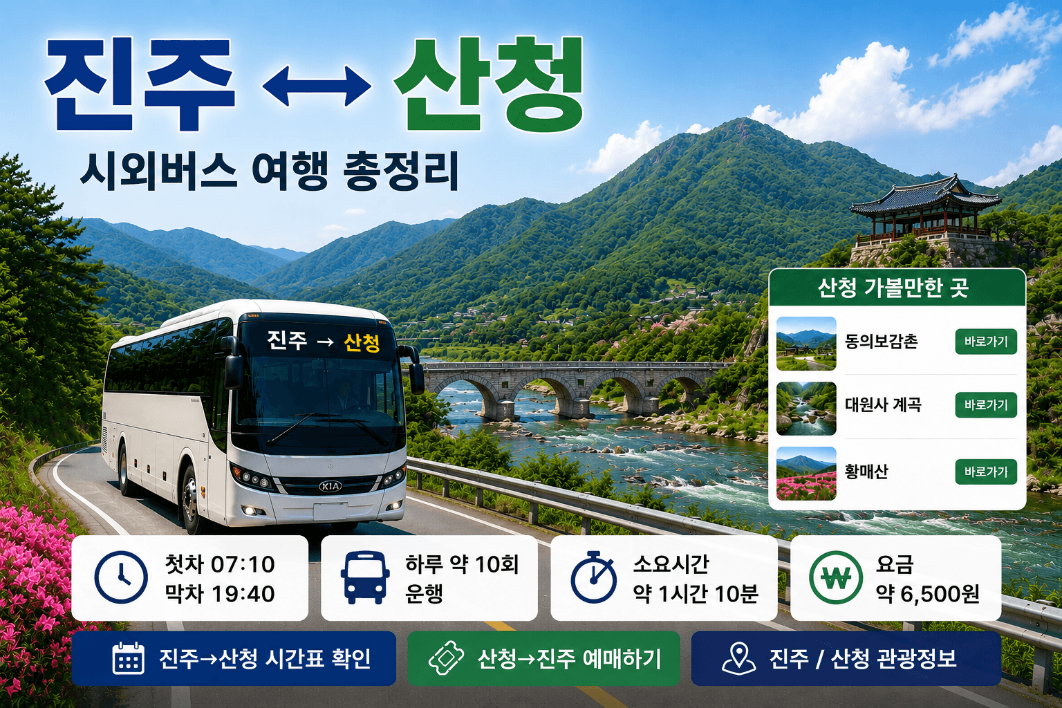 진주와 산텅을 오가는 멋있는 버스와 산처의 동의보감촌