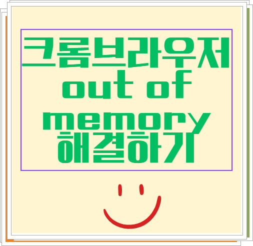 크롬 브라우저에서 out fo memory 해결하기
