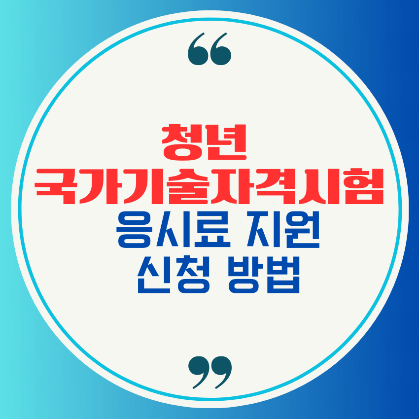 청년 국가기술자격시험 응시료 지원 및 신청 방법