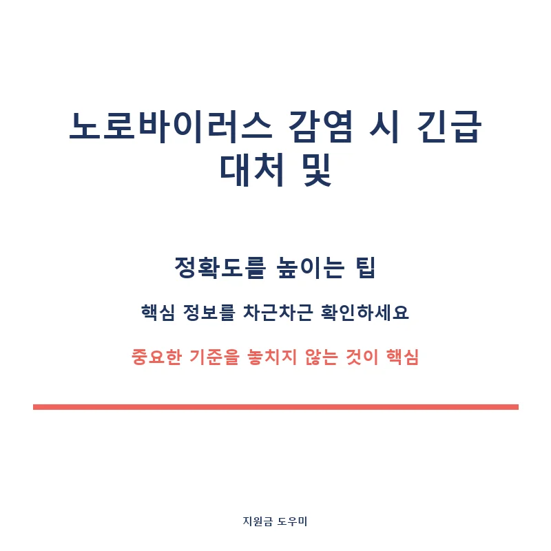 시즌별-노로바이러스-장염-예방-전략-4_card_3_2983.webp