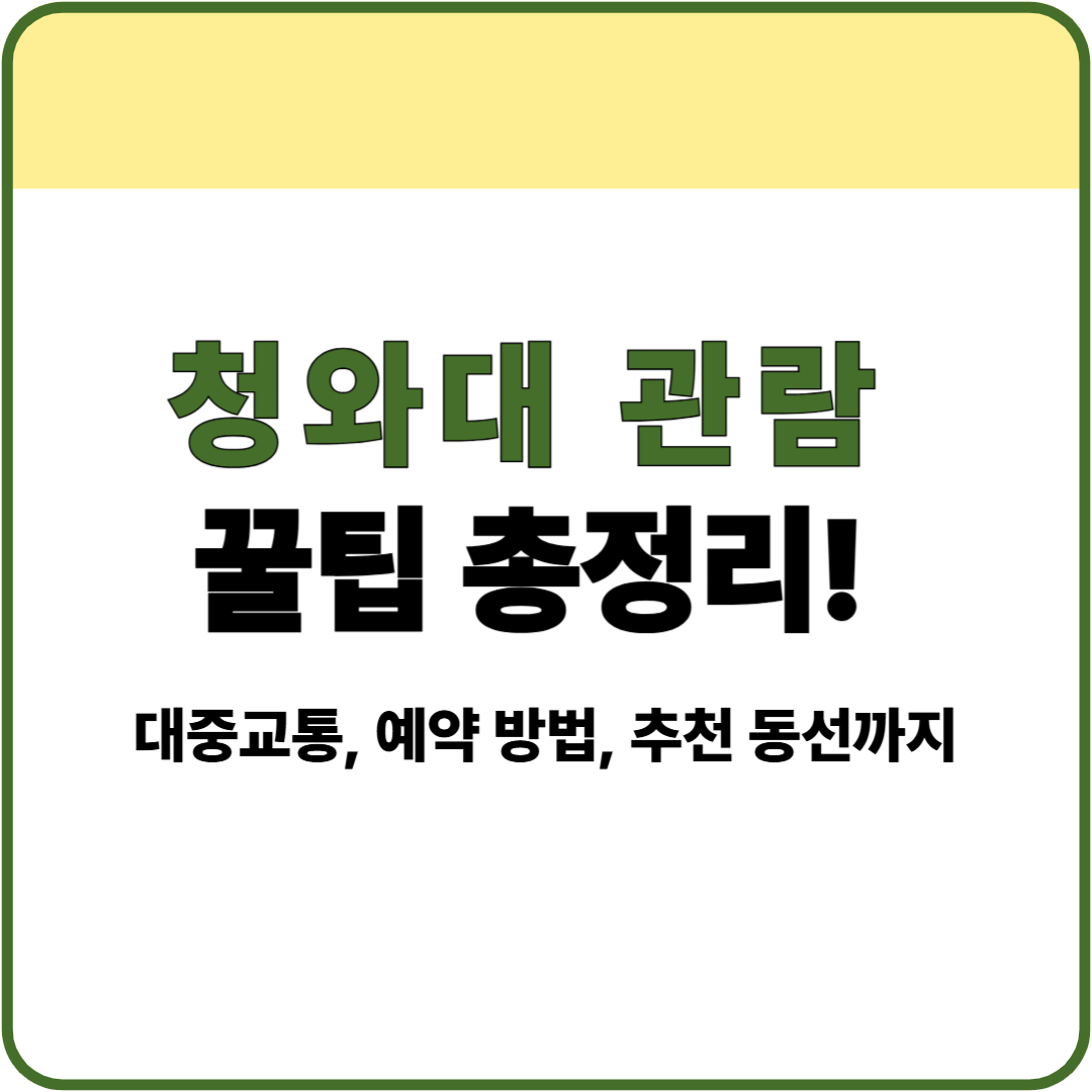 청와대 관람 꿀팁 총정리! 대중교통, 예약 방법, 추천 동선까지