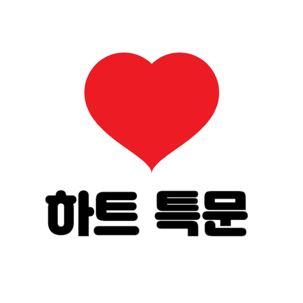 하트 특문