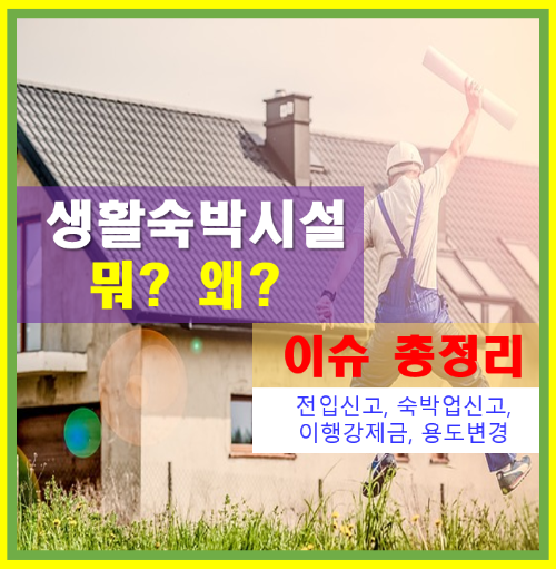 생활숙박시설 이슈 총정리